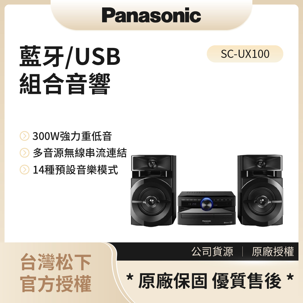 【松下PANASONIC】藍牙/USB組合音響 / SC-UX100◉80A011